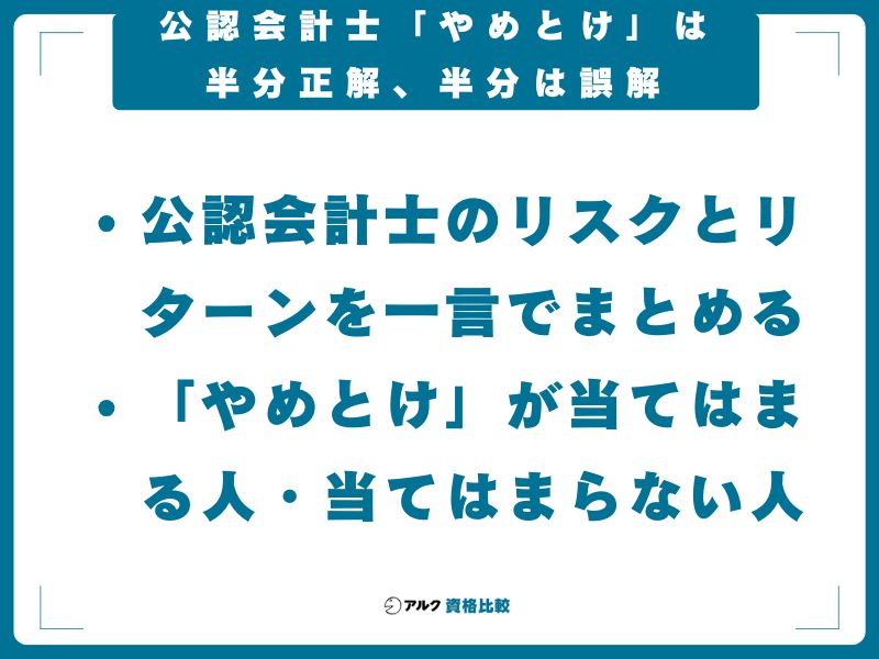 【結論】公認会計士「やめとけ」は半分正解、半分は誤解