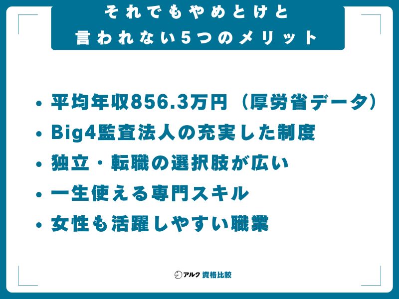 それでもやめとけと言われない5つのメリット