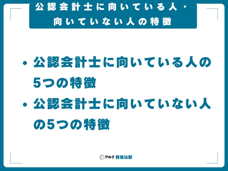 公認会計士に向いている人・向いていない人の特徴