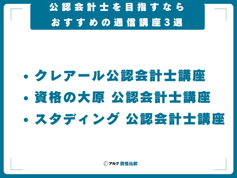 公認会計士を目指すならおすすめの通信講座3選