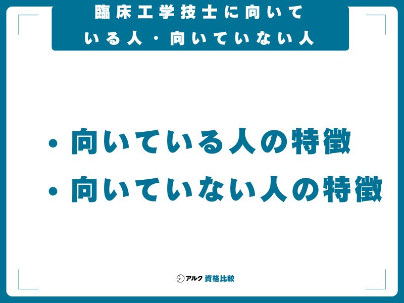 臨床工学技士に向いている人・向いていない人
