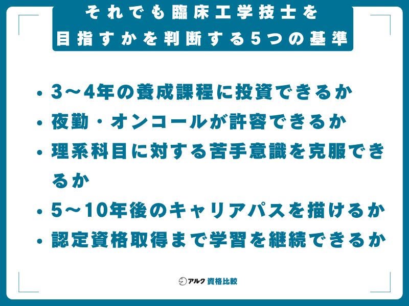 それでも臨床工学技士を目指すかを判断する5つの基準
