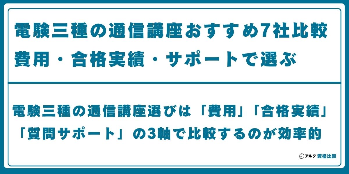 電験 3種 通信 講座