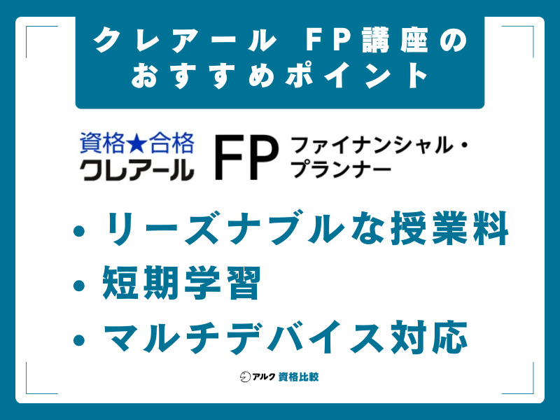 クレアールのFP講座