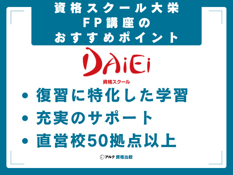 資格スクール大栄のFP講座