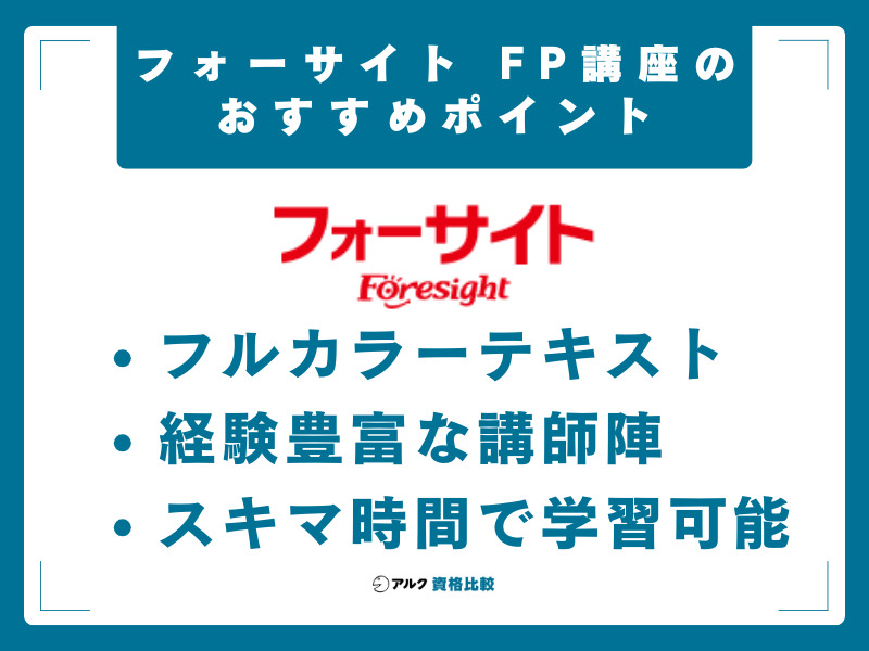 フォーサイトのFP講座