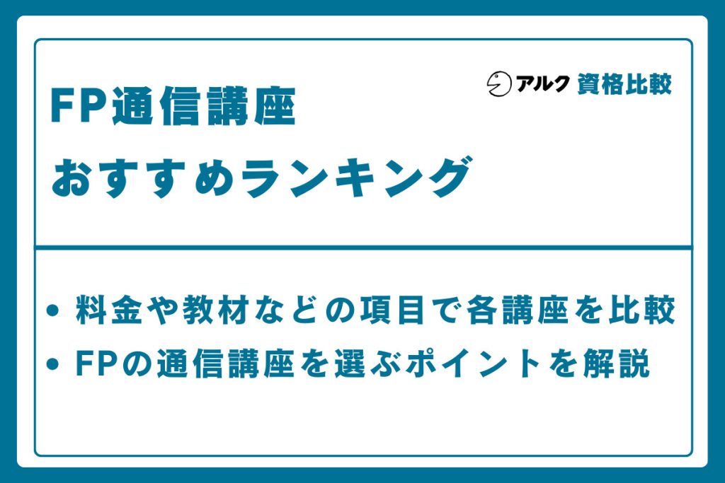 fp 通信 講座 おすすめ