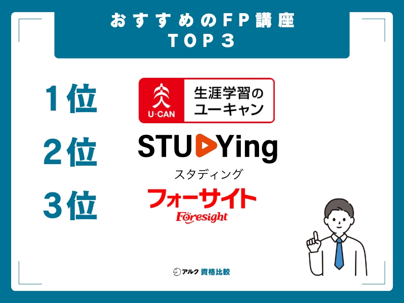 2026年最新】FP通信講座おすすめ人気ランキング！料金や内容を徹底比較