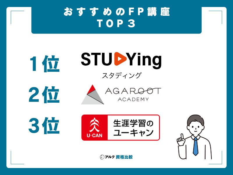 FP(ファイナンシャルプランナー)資格の通信講座おすすめランキング9選