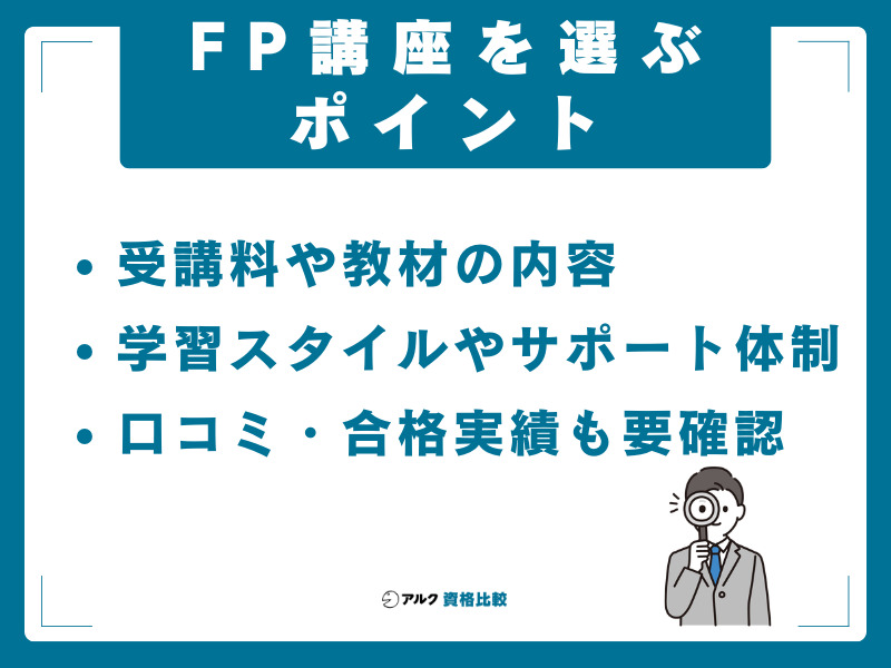FP資格の通信講座を選ぶ時の6つの比較ポイント