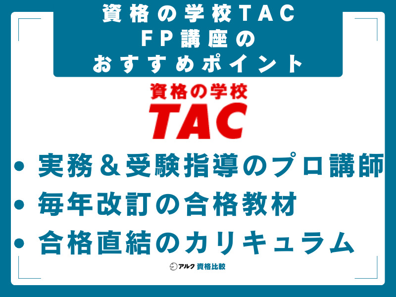 資格の学校TACのFP講座