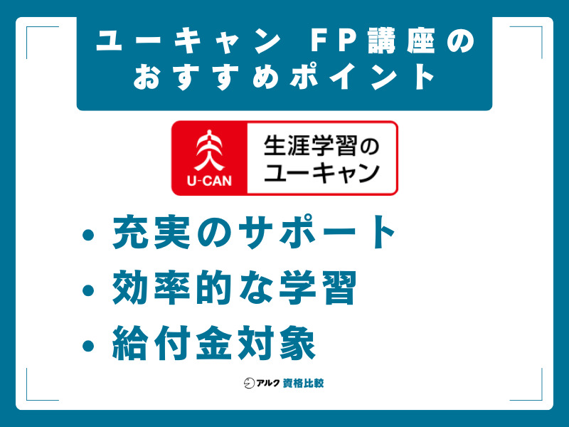 ユーキャンのFP講座