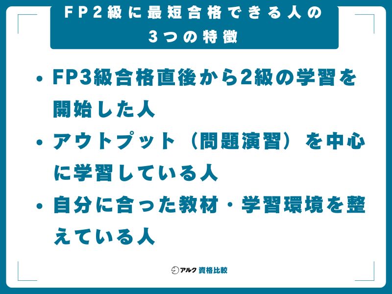 FP2級に最短合格できる人の3つの特徴