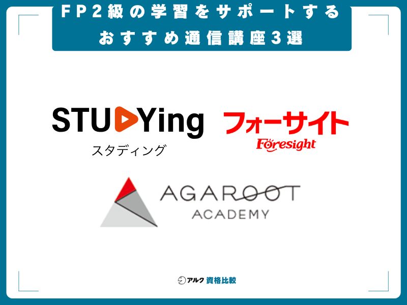 FP2級の学習をサポートするおすすめ通信講座3選