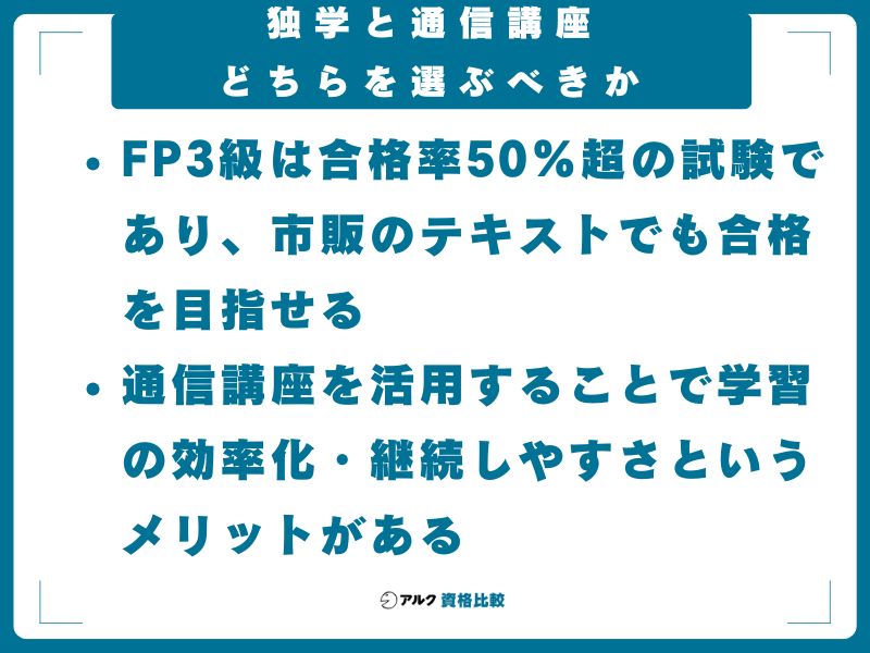独学と通信講座、どちらを選ぶべきか