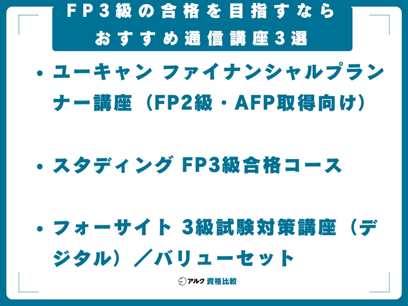 fp3級 通信講座 おすすめ