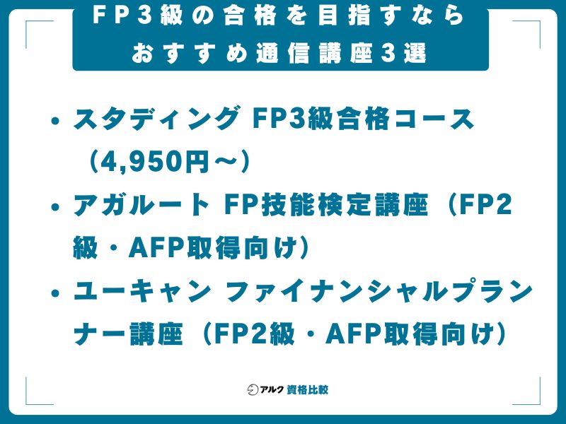 FP3級の合格を目指すなら：おすすめ通信講座3選