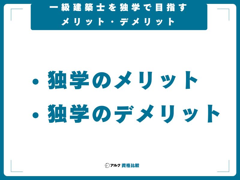 一級建築士を独学で目指すメリット・デメリット