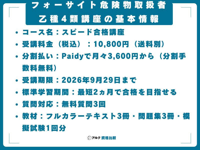 フォーサイト危険物取扱者乙種4類講座の基本情報