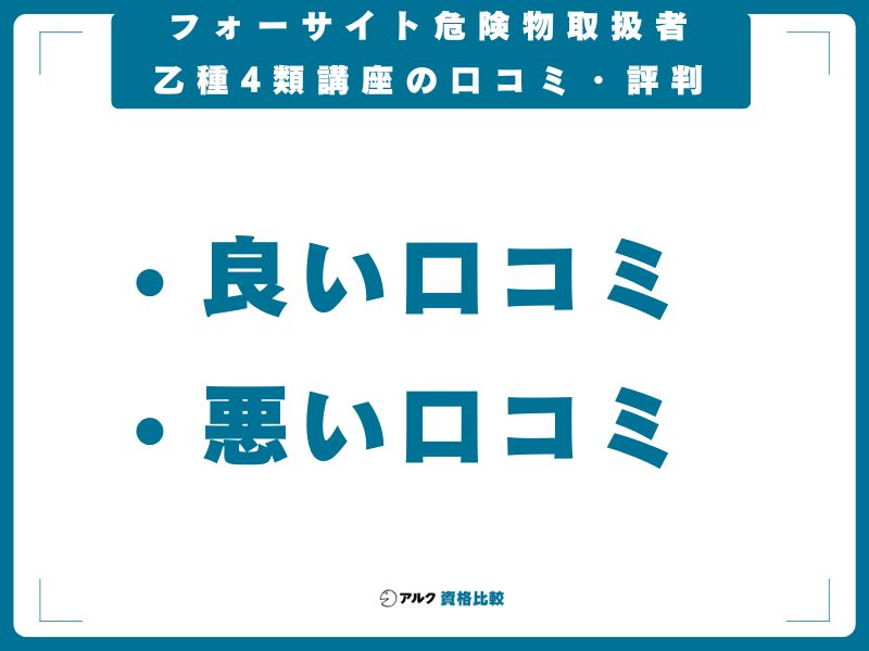 フォーサイト危険物取扱者乙種4類講座の口コミ・評判