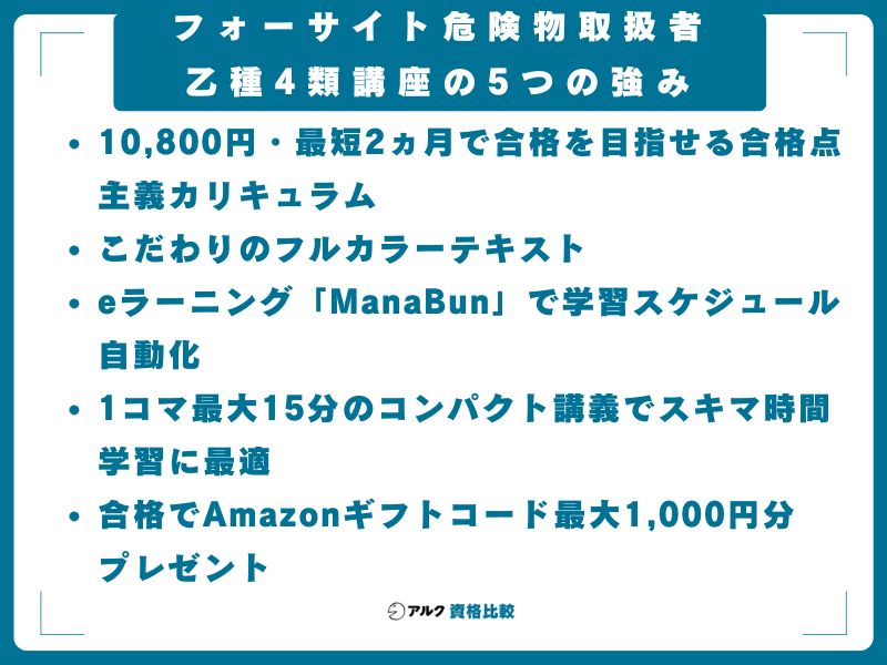 フォーサイト危険物取扱者乙種4類講座の5つの強み