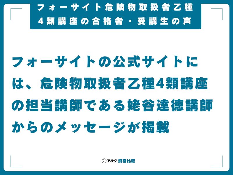 フォーサイト危険物取扱者乙種4類講座の合格者・受講生の声