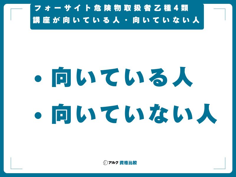 フォーサイト危険物取扱者乙種4類講座が向いている人・向いていない人
