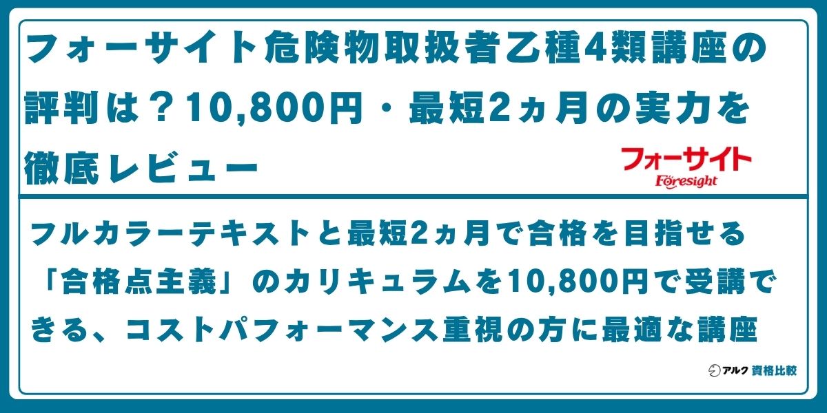 フォーサイト 危険物取扱者