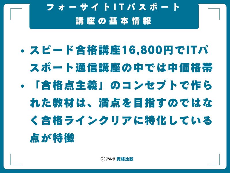 フォーサイトITパスポート講座の基本情報
