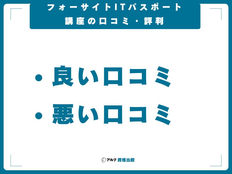 フォーサイトITパスポート講座の口コミ・評判