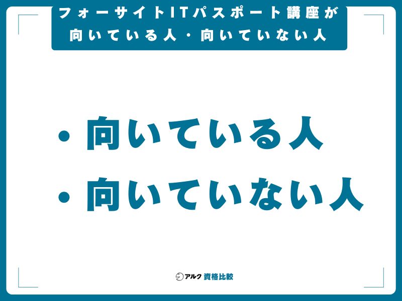 フォーサイトITパスポート講座が向いている人・向いていない人