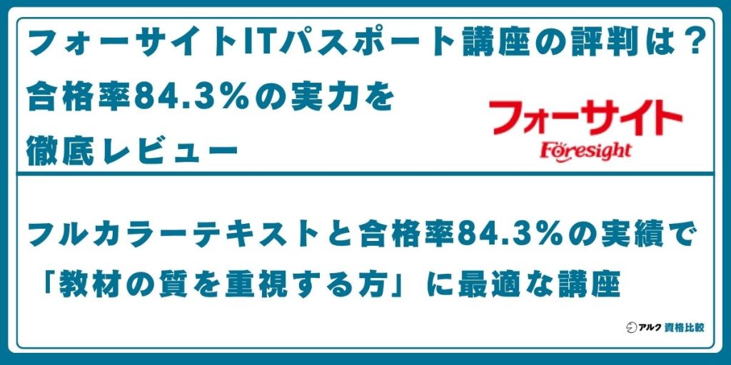 フォーサイト ITパスポート