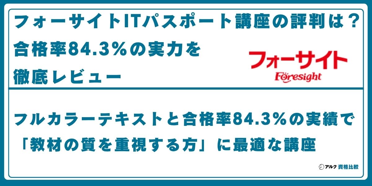 フォーサイト ITパスポート