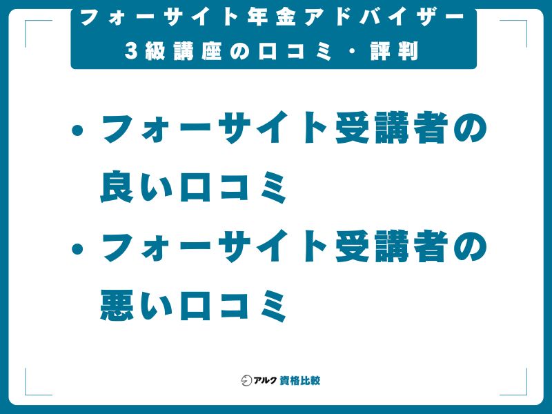 フォーサイト年金アドバイザー3級講座の口コミ・評判