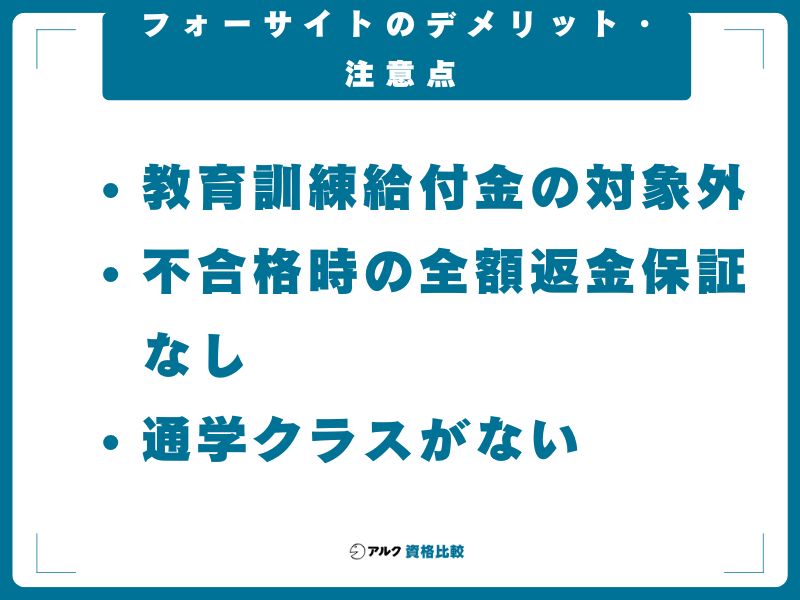 フォーサイトのデメリット・注意点