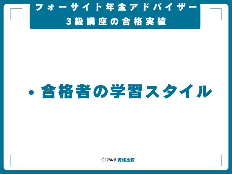 フォーサイト年金アドバイザー3級講座の合格実績
