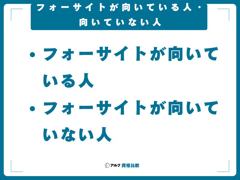 フォーサイトが向いている人・向いていない人