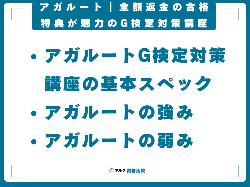 アガルート|全額返金の合格特典が魅力のG検定対策講座