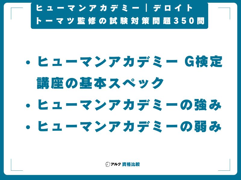 ヒューマンアカデミー|デロイトトーマツ監修の試験対策問題350問