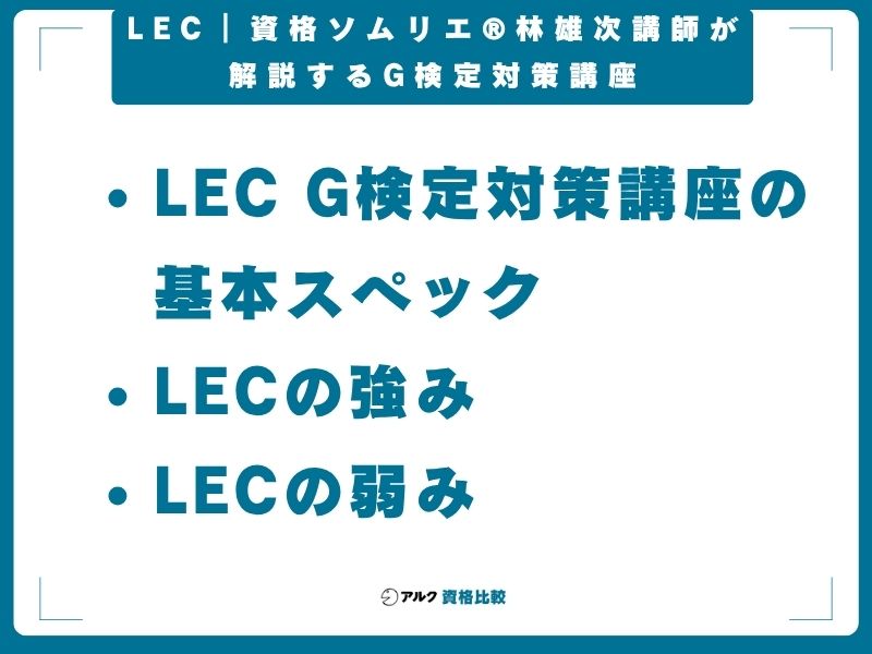 LEC|資格ソムリエ®林雄次講師が解説するG検定対策講座