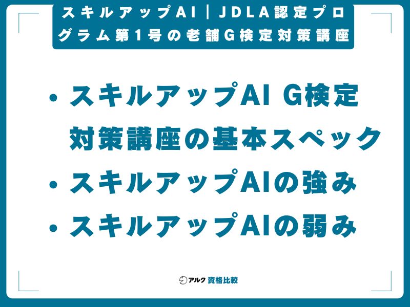 スキルアップAI|JDLA認定プログラム第1号の老舗G検定対策講座