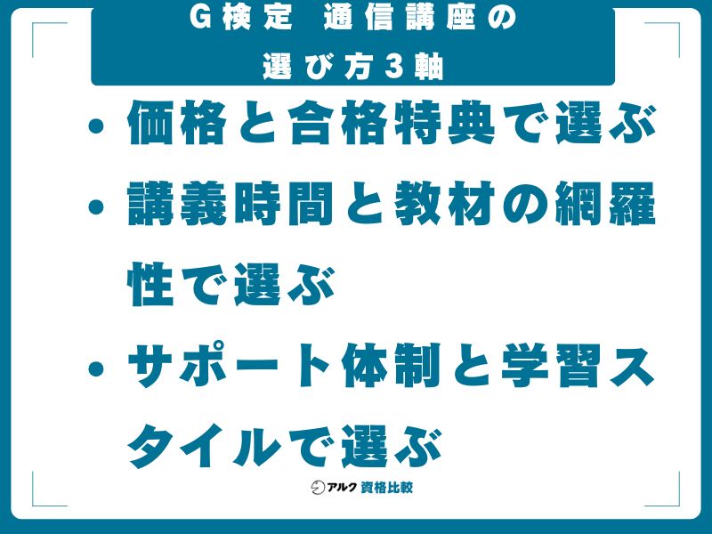 G検定 通信講座の選び方3軸