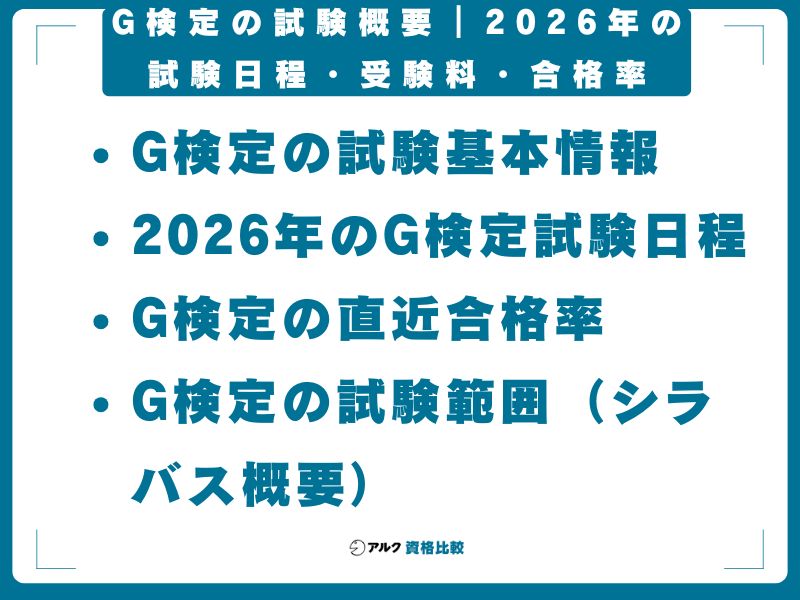 G検定の試験概要|2026年の試験日程・受験料・合格率