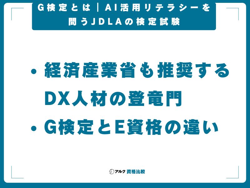 G検定とは|AI活用リテラシーを問うJDLAの検定試験