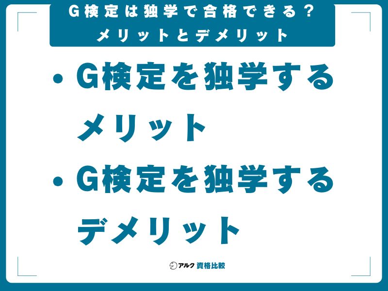 G検定は独学で合格できる?メリットとデメリット