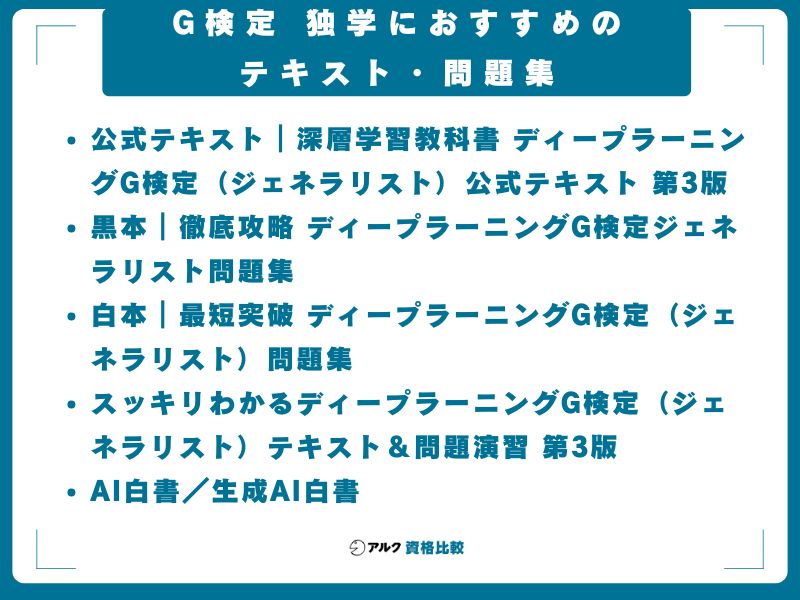 G検定 独学におすすめのテキスト・問題集