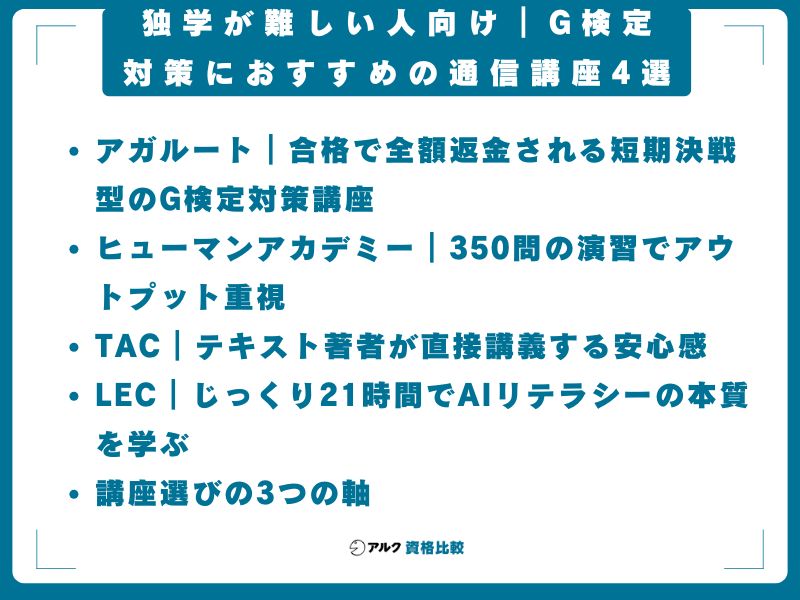 独学が難しい人向け|G検定対策におすすめの通信講座4選