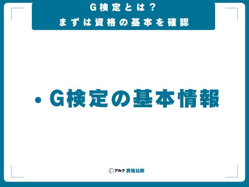 G検定とは?まずは資格の基本を確認