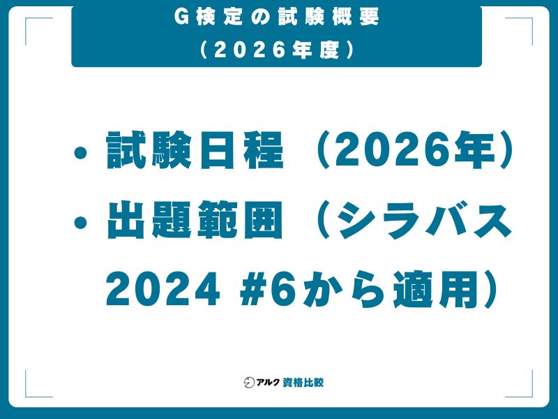 G検定の試験概要(2026年度)