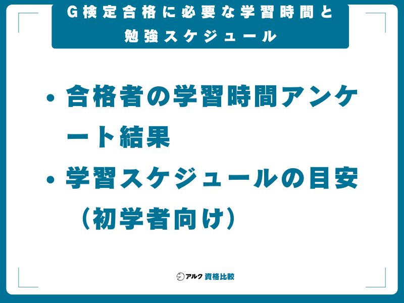 G検定合格に必要な学習時間と勉強スケジュール